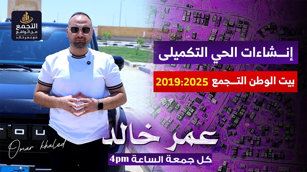 الحي التكميلي | بيت الوطن | تطور الانشاءات من ٢٠١٩ حتي ٢٠٢٥