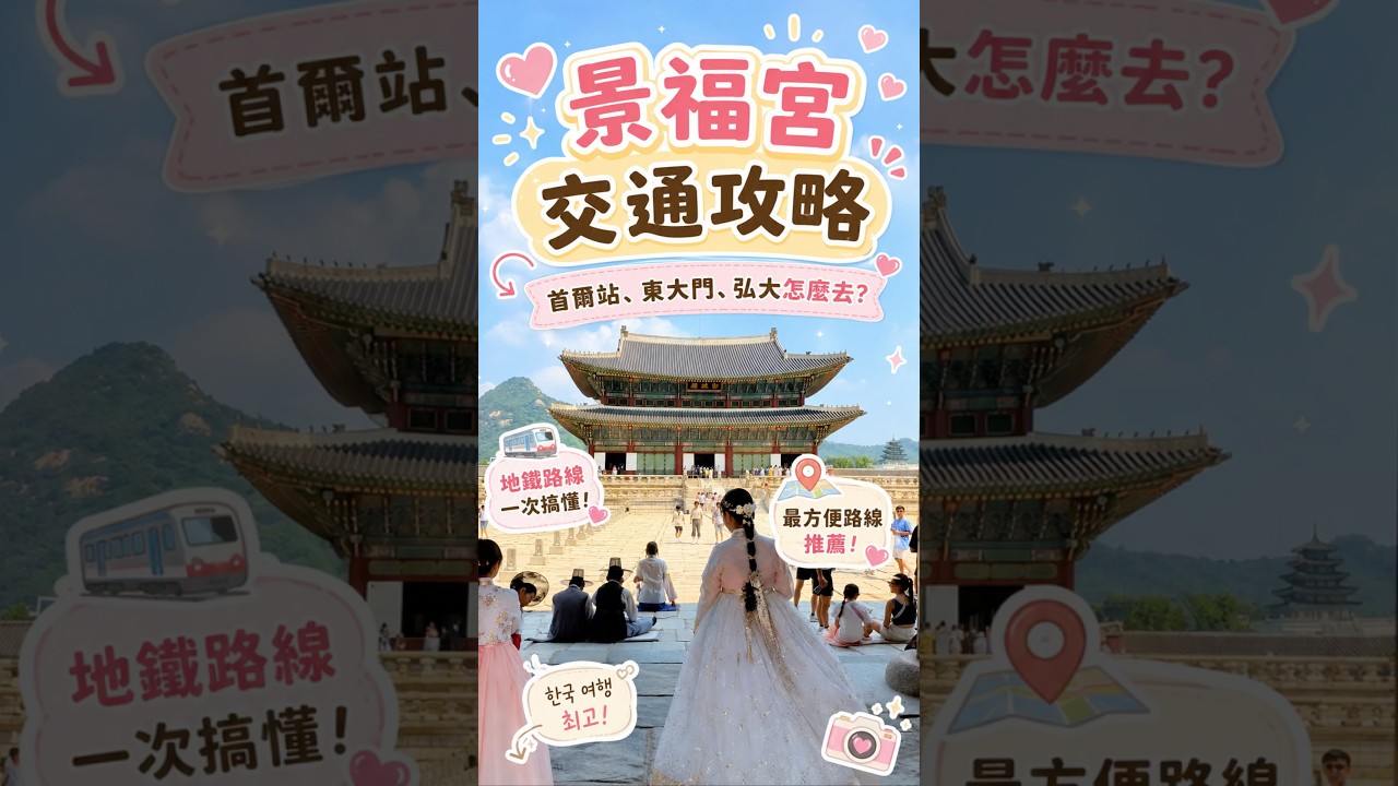 景福宮交通攻略 I 搭首爾地鐵 橘色3號線 到「景福宮站」就可以#景福宮 #首爾自由行 #首爾景點 #韓國自由行 #韓服 縮圖