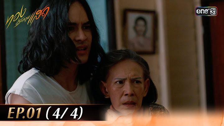 ทองประกายแสด EP.01 (4/4) | 14 ส.ค. 67 | one31