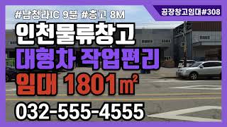 인천 단독 창고 임대 북항 원창동 신축급 1층 1587㎡ 2층 213㎡ 고 8m 대형차 작업 편리 308번 #인천산업부동산 #공장창고매물tv