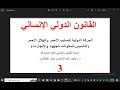 الحركة الدولية للصليب الأحمر والهلال الأحمر التأسيس والمكونات ٣ 