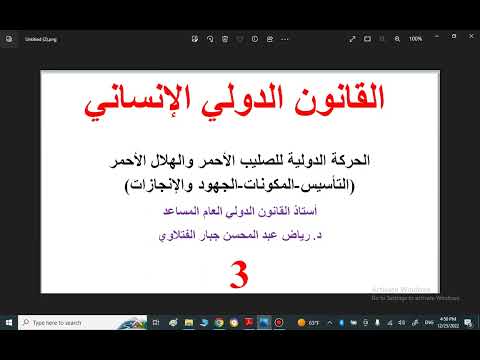 الحركة الدولية للصليب الأحمر والهلال الأحمر التأسيس والمكونات ٣