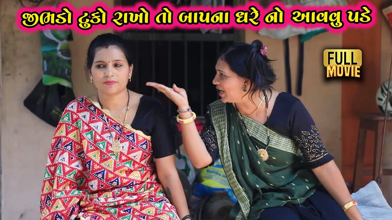 જીભાડો ટુકો રખાય તો બાપના ઘરે નો આવવું પડે | Gujarati Short Film | Family Drama | Natak