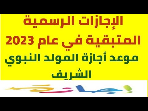 الاجازات الرسميه في سبتمبر و الإجازات الرسمية المتبقية في عام 2023