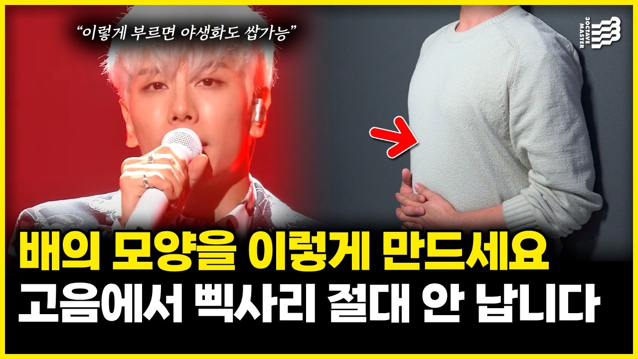 모든 가수들이 쓰는 진짜 고음 발성! '이것'만 알면 고음 쭉쭉 올라갑니다