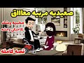 قصه كامله مربية معاااق نيران عشق الصعيدى منتقبه وصعيدى 