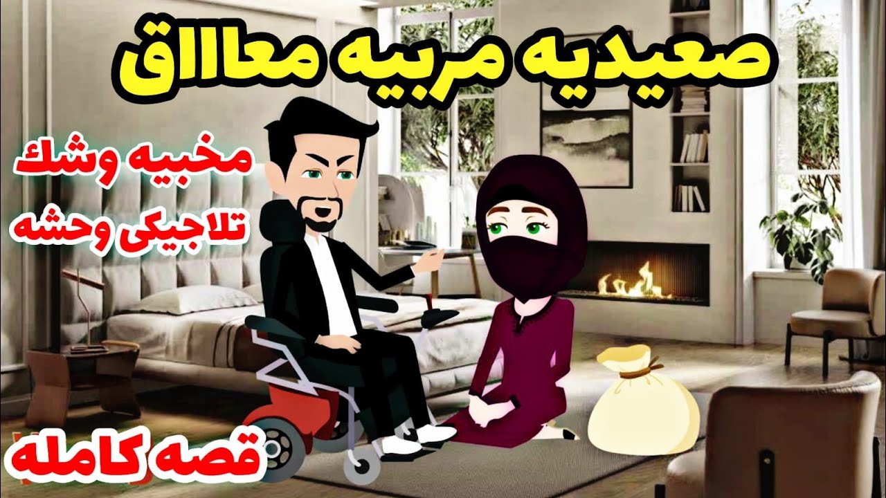 قصه كامله...مربية معاااق.نيران عشق الصعيدى .منتقبه وصعيدى