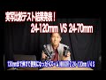 実写したから分かるNIKKOR Z 24-120mm f/4 Sの本当の実力。24-70mm f/4との実写比較有り！