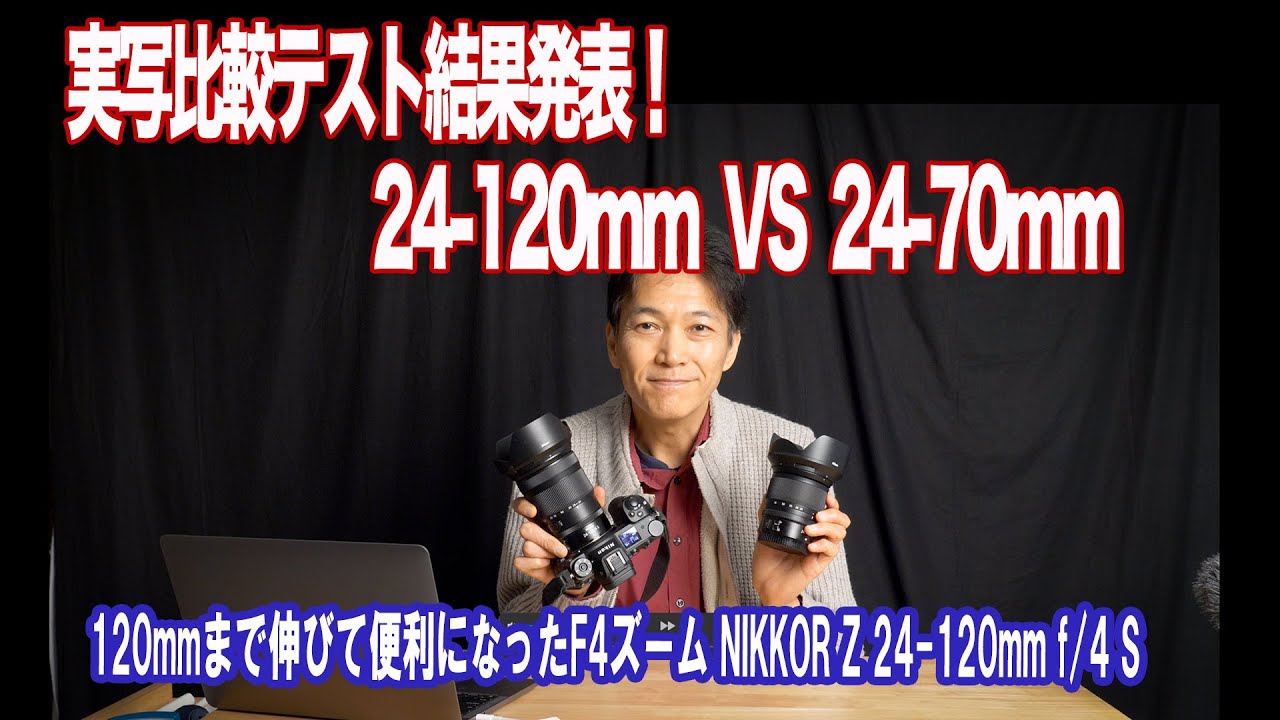 実写したから分かるNIKKOR Z 24-120mm f/4 Sの本当の実力。24-70mm f/4との実写比較有り！
