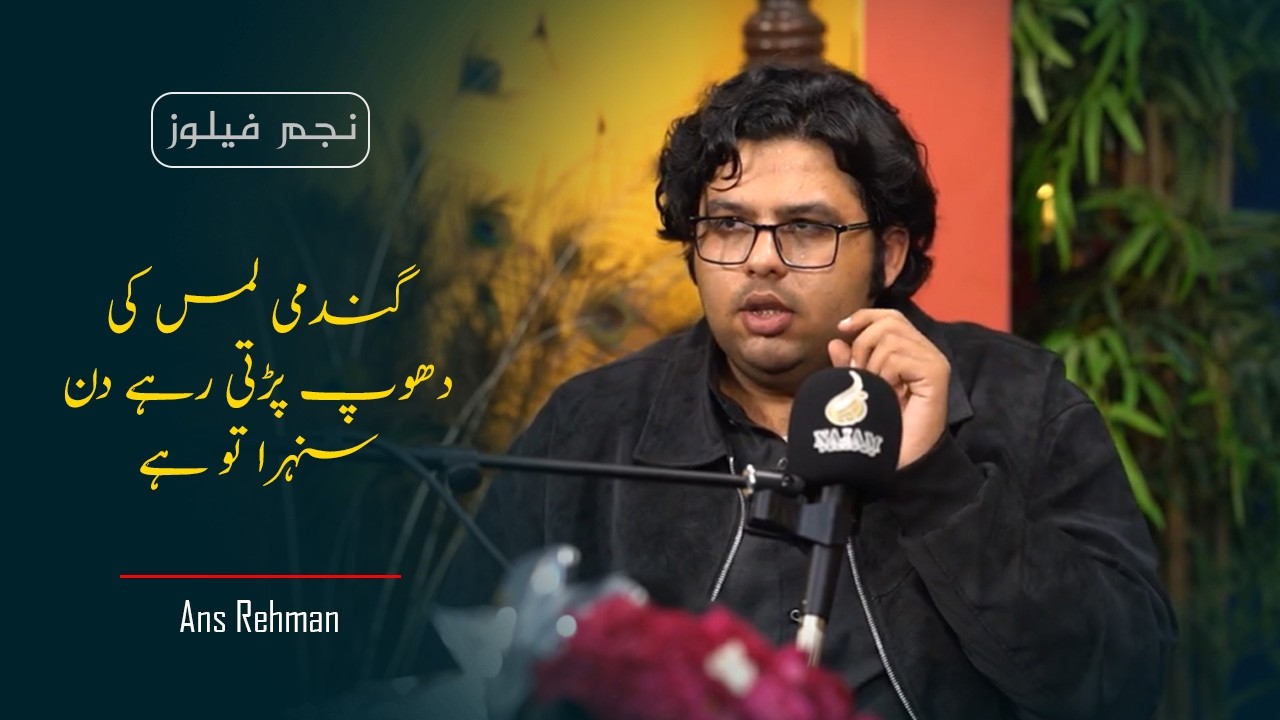 Ans Rehman Poetry | Najam Fellows | Urdu Poetry | Urdu Shayari | 2 Line Poetry 2026 | انس رحمان