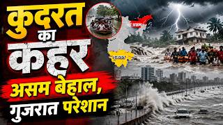 Weather Update: 17 राज्यों में भारी बारिश का खतरा, क्या है बाढ़ प्रभावित गुजरात-असम का हाल?