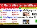 12 March 2026 Current Affairs | Current Affairs Today | Current GK SSC Railway UPSC BPSC POLICE NTPC