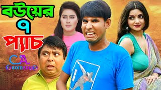 বউয়ের সাত প্যাচ | চিকন আলীর কৌতুক | Chikon Ali natok | New Comedy | Bangla comedy | Comedy natok.