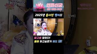 맘고생 많았다! 올해는 하고싶은 것 다 해! #강남점집 #논현동점집 #직관점사