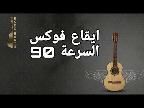 ايقاع فوكس السرعة 90  بدون طبقة