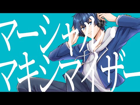 【歌ってみた】マーシャル・マキシマイザー(柊マグネタイト)／あまみー