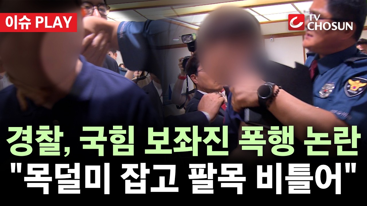 [ 이슈PLAY] 경찰, '서울청 항의방문' 野 보좌진 폭행 논란…정점식 