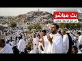 Arafat Live تلبية الحجاج بث مباشر الحج مباشر ركن الحج الاعظم جبل عرفات وقفة عرفة مباشر 2 