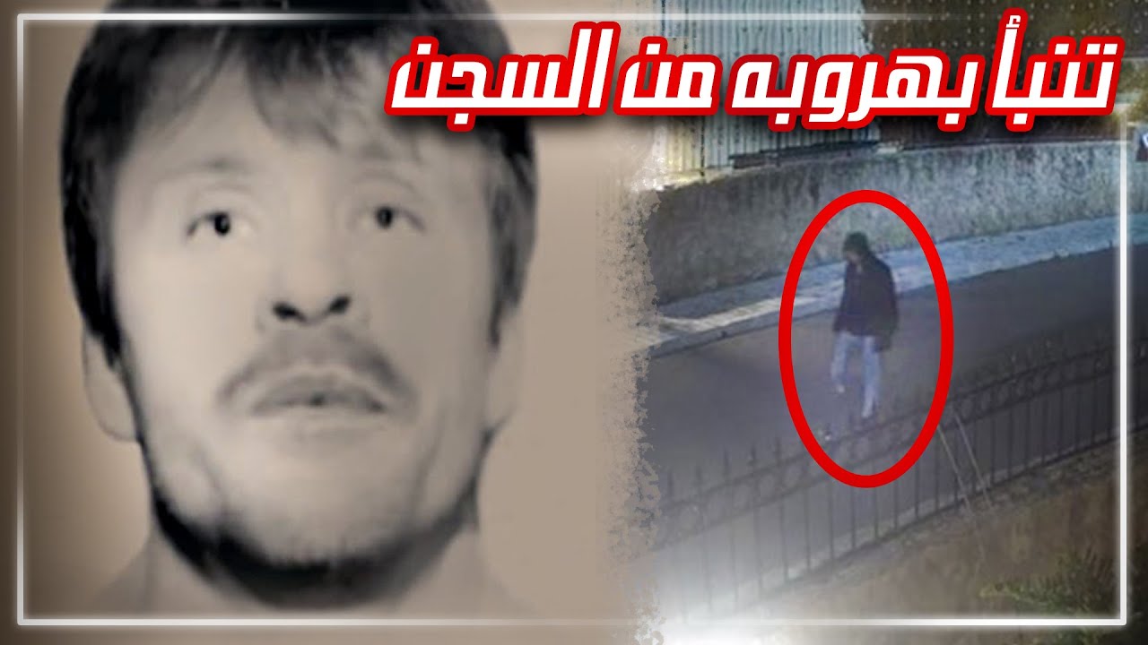 صياد تنبأ بهروبه من السجن ، من ملفات الإيف بي آي المثيرة للجدل