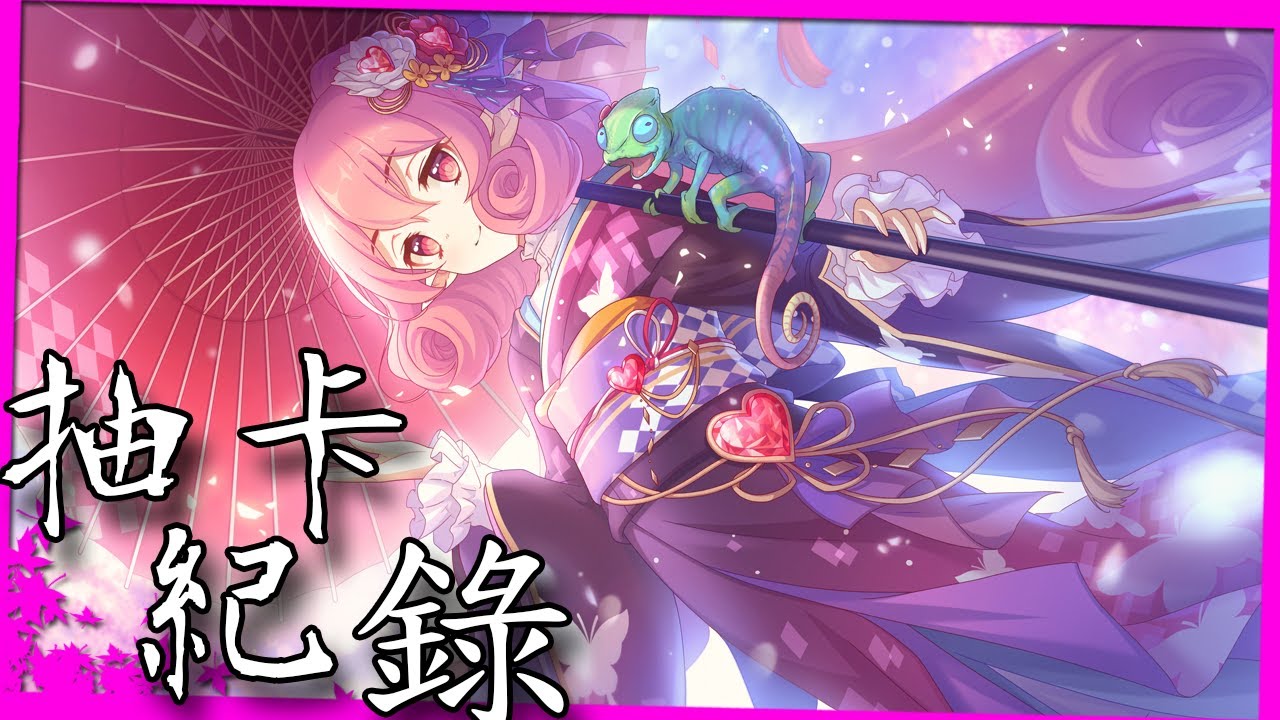 最無聊抽卡 新年似似花 順便聊聊為何後來都不代抽了 超異域公主連結 Re Dive Youtube