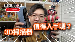 3D掃描器值得入手嗎？無限複製模型神器Shining 3D EINSTAR