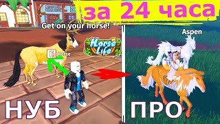 Тутор для Новичка! Лайфхаки! Журнал Квестов Подробное Руководство! Как Разблокировать ВСЕ Horse Life