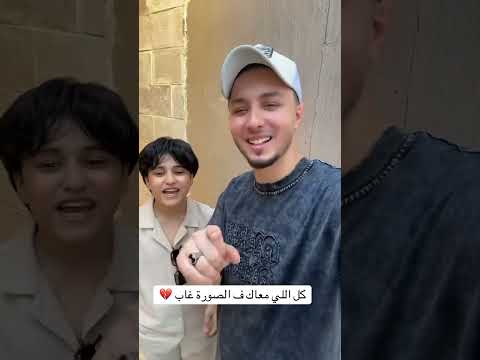 كل الي معاك في صورة غاب
