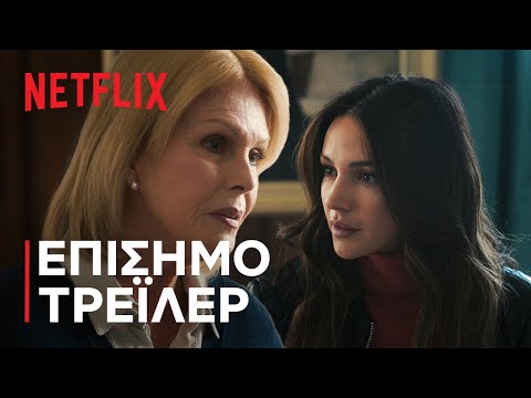 Το Δις Εξαμαρτείν | Επίσημο τρέιλερ | Netflix