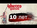 Ghetto Games - 10 лет