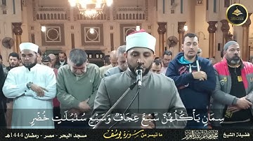 ما تيسر من سورة يوسف برواية حفص عن عاصم