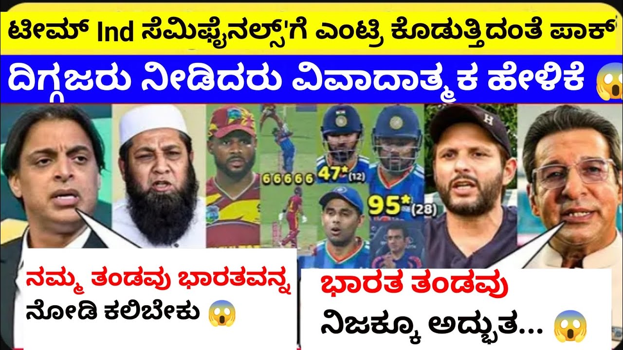“ಟೀಮ್ ಇಂಡಿಯಾ ಸೆಮಿಫೈನಲ್ಗೆ ಎಂಟ್ರಿ! 😳ನಂತರ ಪಾಕ್ ದಿಗ್ಗಜರ ವಿವಾದಾತ್ಮಕ ಹೇಳಿಕೆ!”