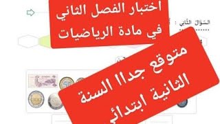 السنة الثانية اختبار الفصل الثاني في مادة الرياضيات متوقع جدااا .... هااااااام