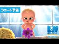 『ボス・ベイビー　ファミリー・ミッション』ショート予告　2021年12月17日（金）全国ロードショー