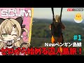【#SCUM】ゼロから囚人島リハビリ旅 in Newペンギン島鯖【 #ストリーマーハウス 】スカム 実況 ライブ配信 #1