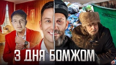 Реакция: 3 Дня как Бомж! Масленников, Сабина, Даник живут на помойке