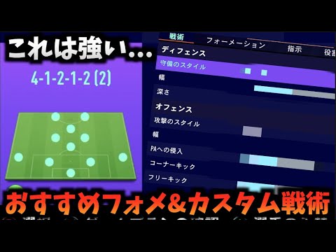 Fifa21 おすすめフォメ カスタム戦術を紹介 編 たいぽんげーむず Youtube