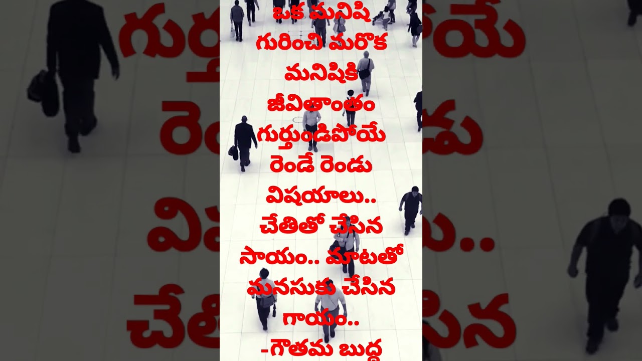 ఒకమనిషిగురించిమరొకమనిషికిజీవితాంతంగుర్తుండిపోయేరెండేరెండువిషయాలుచేతితోచేసినసాయంమాటతోమనసుకుచేసినగాయం