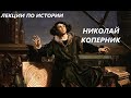 УВЛЕКАТЕЛЬНАЯ ИСТОРИЯ. НИКОЛАЙ КОПЕРНИК — польский и немецкий астроном. БАСОВСКАЯ Н.И.