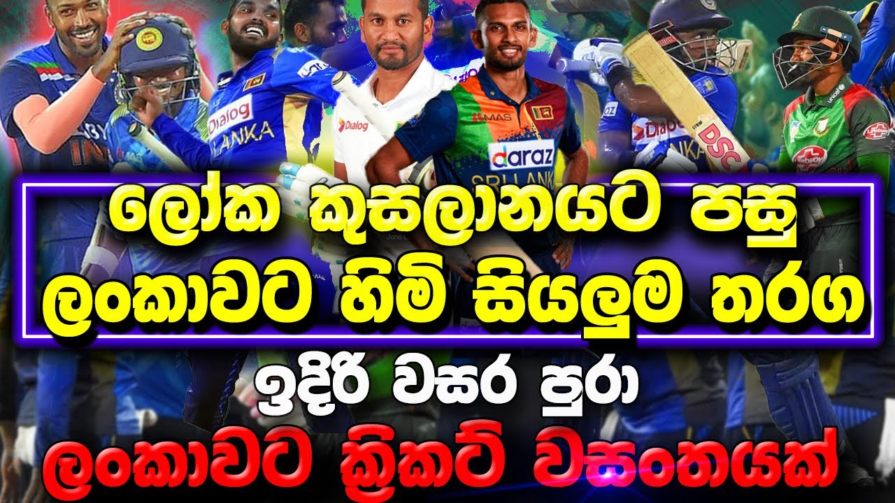 Sri Lanka Cricket Schedules | Upcoming T20,ODI and Test Matches (Nov 2021- Dec 2022)