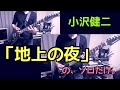 【弾けないギターを弾くんだぜ】小沢健二「地上の夜」の、ソロだけ。