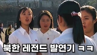 북한 여고생을 건드리면 벌어지는 일