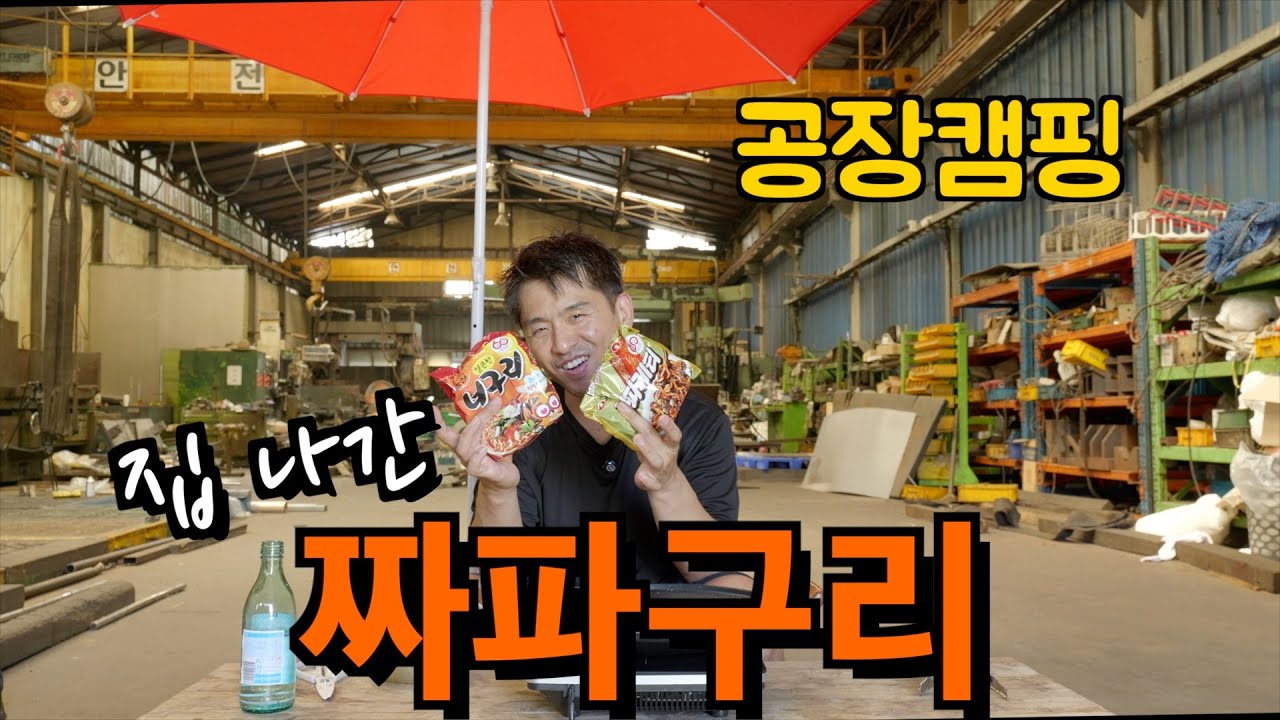 집을 나와 공장에서 캠핑.