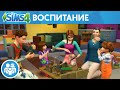 Официальный трейлер игрового процесса «The Sims 4 Родители»