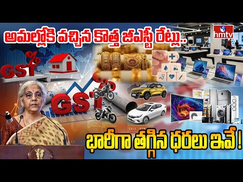 LIVE : అమల్లోకి వచ్చిన కొత్త జీఎస్టీ రేట్లు..  భారీగా తగ్గిన ధరలు ఇవే ! | New Gst Rates | hmtv - HMTVNEWS