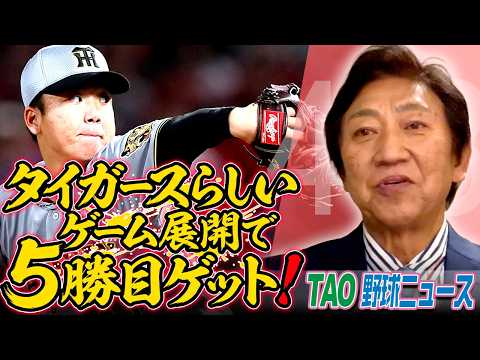 村上頌樹勝利投手！近本、森下が大活躍！【4/3】