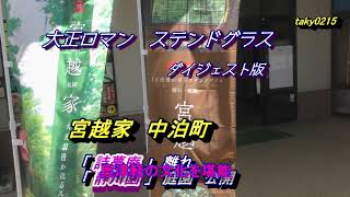 大正ロマン[宮越家 ステンドグラス物語]青森県ダイジェスト・見学限定解禁