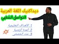 ديداكتيك اللغة العربية مكون التواصل الشفهي فيديو هـام جدا للمقبلين على مباراة التعليم