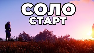 СОЛО СТАРТ после ВАЙПА СРЕДИ КЛАНОВ в РАСТ / RUST