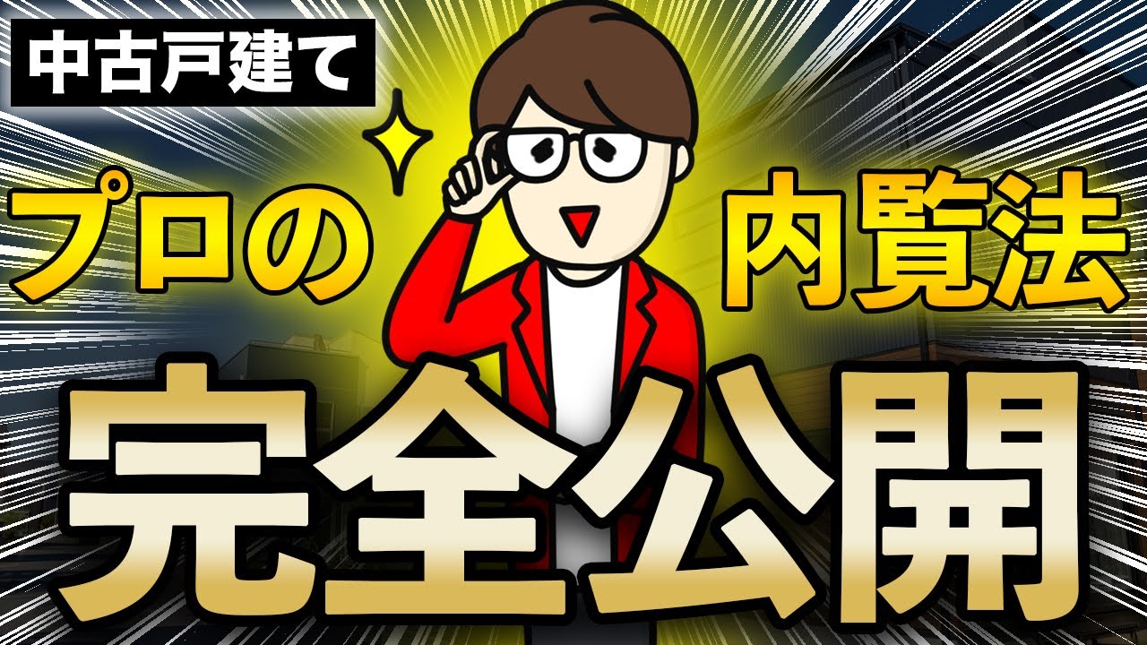 【内見マニュアル】プロがやっている内覧方法をすべて公開します！【中古戸建て】