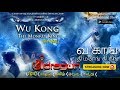 Wu kong the monkey king promo in tamil  streaming now download now app on google play store